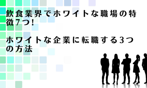 飲食業界でホワイトな企業に転職する3つの方法を解説するアドバイザー達